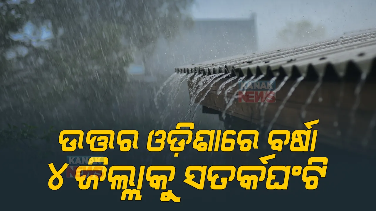  ଗଭୀର ଅବପାତର ରୂପ ନେଲା ଅବପାତ, ଉତ୍ତର ଓଡ଼ିଶାରେ ପ୍ରବଳ ବର୍ଷା ଆଶଙ୍କା ।