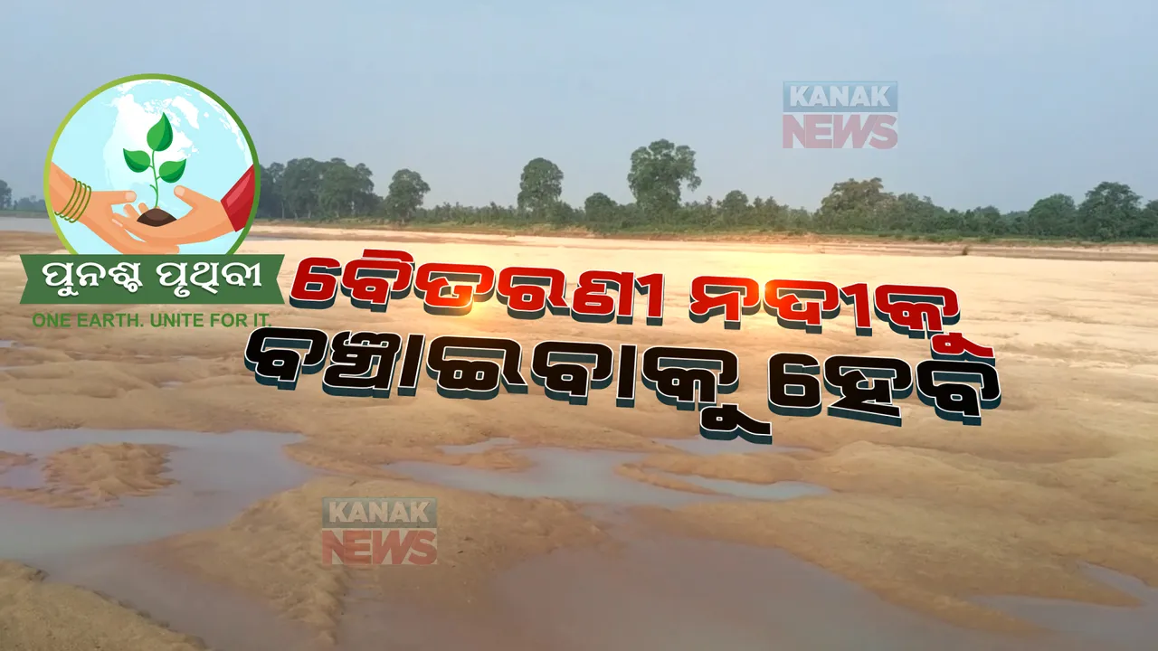  ସଙ୍କଟରେ ବୈତରଣୀ ନଦୀ, ଶୁଖିଲା ପଡିଛି ଲୋକଙ୍କ ଜୀବନରେଖା ।