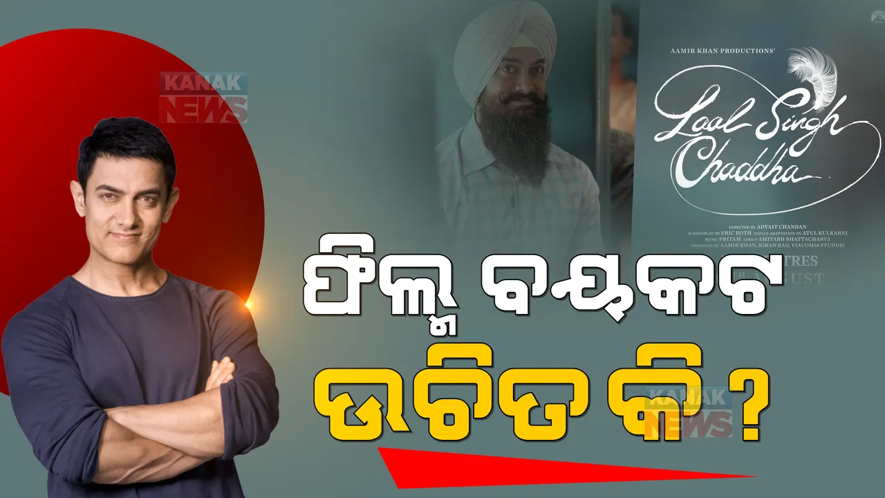  ଅମୀରଙ୍କ ଫିଲ୍ମ...ଆଉ ପସନ୍ଦ କରୁନାହାନ୍ତି ଲୋକେ ? ପରଦାକୁ ଆସିଛି ‘ଲାଲ ସିଂ ଚଡ୍ଡା’; ଫିଲ୍ମକୁ ବୟକଟ ପାଇଁ ସୋସିଆଲ ମିଡିଆରେ ନାରା