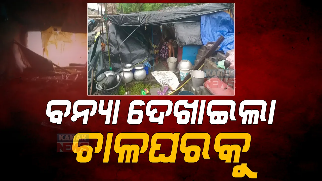  ପାଣିରେ ବୁଡିଛି ଚାଳଛପର ଘର। କ୍ୟାମେରା ଦେଖିଲା ପ୍ରଧାନମନ୍ତ୍ରୀ ଆବାସ ଯୋଜନାର ପ୍ରକୃତ ସ୍ଥିତି ।