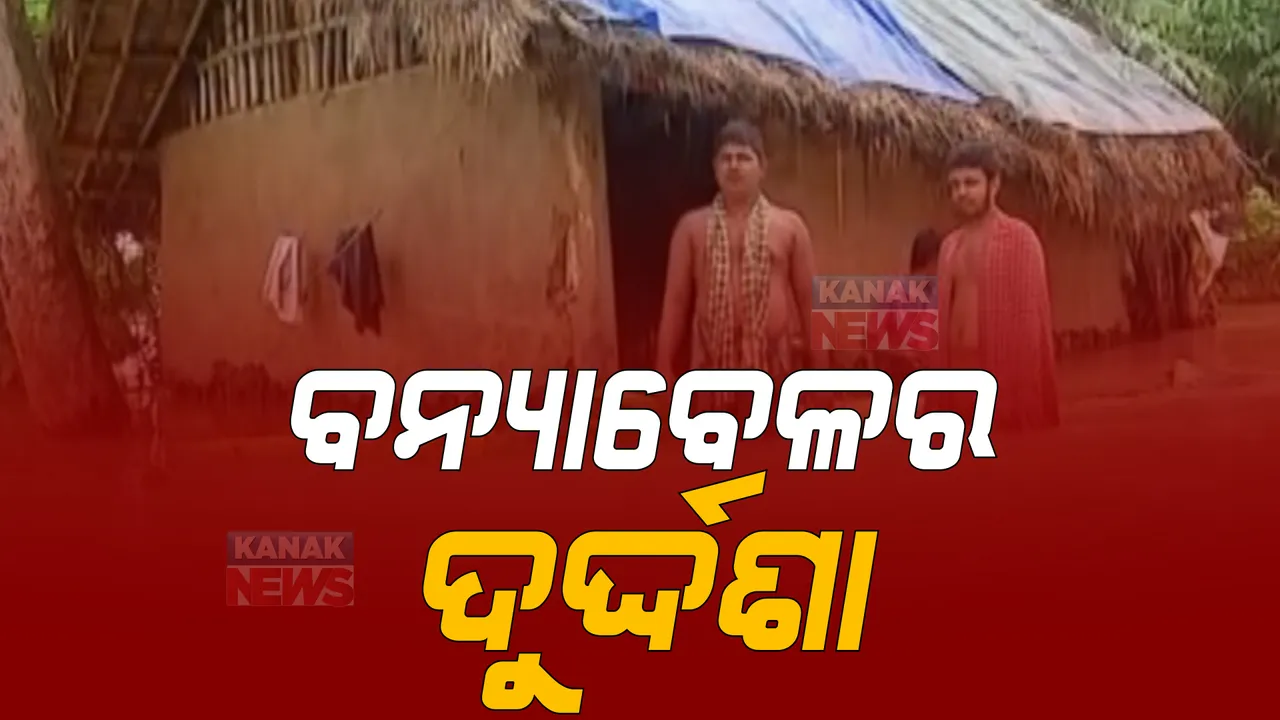  ପାଣି ଖସୁଛି ହେଲେ ବଢୁଛି ଦୁର୍ଦ୍ଦଶା। ଏବେ ବି ପାଣି ଘେରରେ ପ୍ରଭାବିତ ଜିଲ୍ଲାର ଅନେକ ଗାଁ।