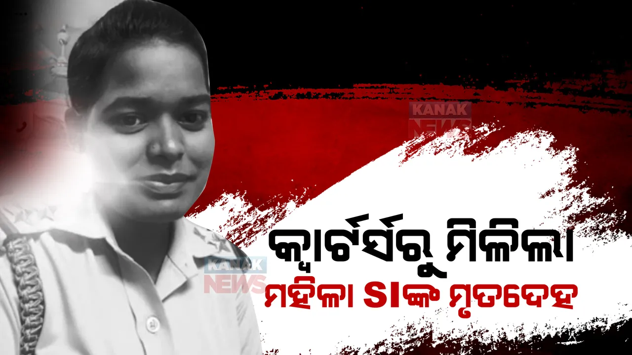  ମହିଳା ଏସଆଇଙ୍କ ଝୁଲନ୍ତା ମୃତଦେହ ଉଦ୍ଧାର