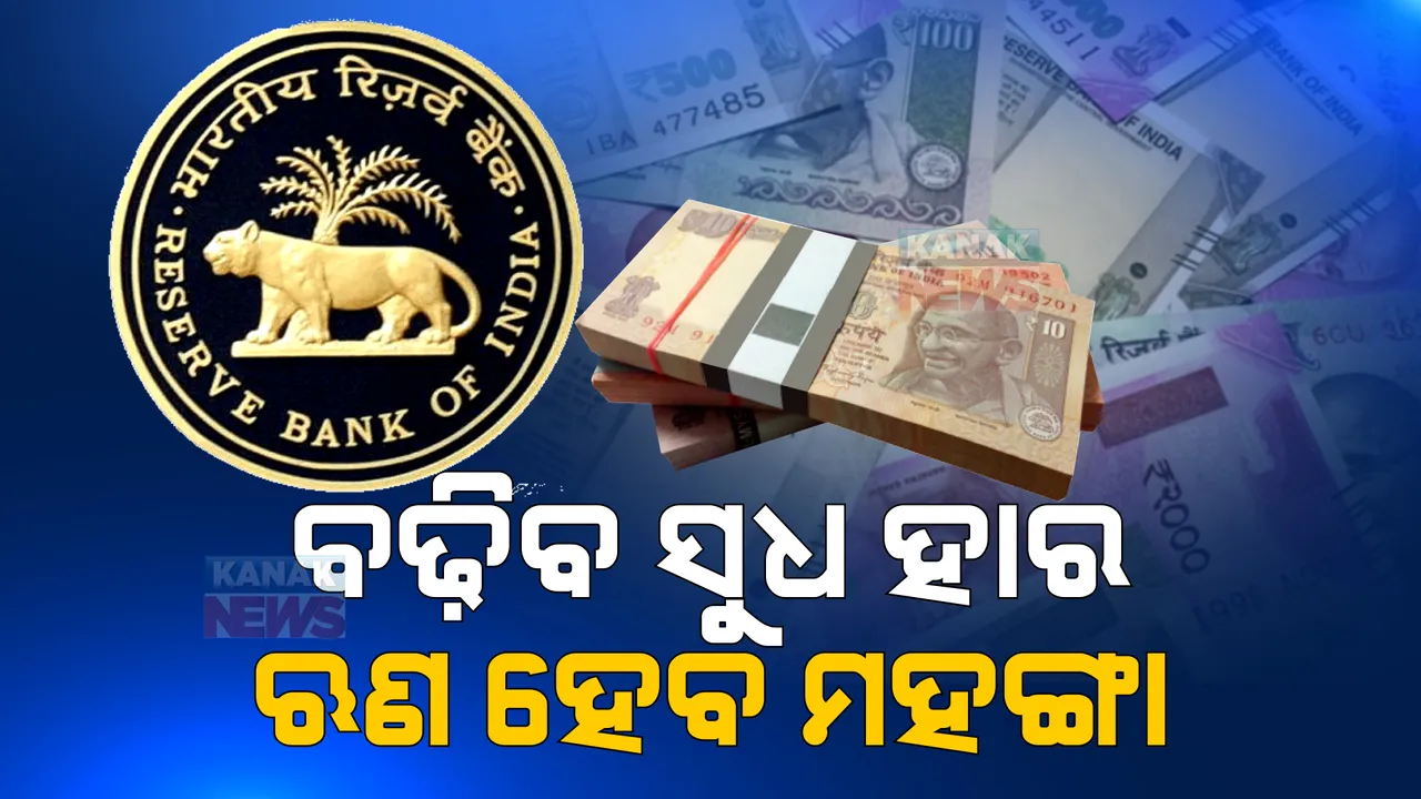  ପୁଣି ଝଟକା ଦେଲା ରିଜର୍ଭ ବ୍ୟାଙ୍କ । ୫୦ ବେସିସ୍ ପଏଣ୍ଟ ବଢ଼ାଇଲା ରେପୋ ରେଟ୍ । ଚଳିତ ଆର୍ଥିକ ବର୍ଷରେ କ୍ରମାଗତ ୩ ଥର ସୁଧହାର ବୃଦ୍ଧି