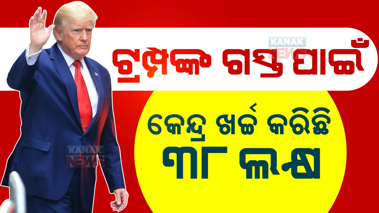  ଡୋନାଲ୍ଡ ଟ୍ରମ୍ପଙ୍କ ୩୬ ଘଣ୍ଟାର ଭାରତ ଗସ୍ତ ପାଇଁ କେନ୍ଦ୍ର ଖର୍ଚ୍ଚ କରିଛି ୩୮ ଲକ୍ଷ, ଆରଟିଆଇରେ ବଡ ଖୁଲାସା ...