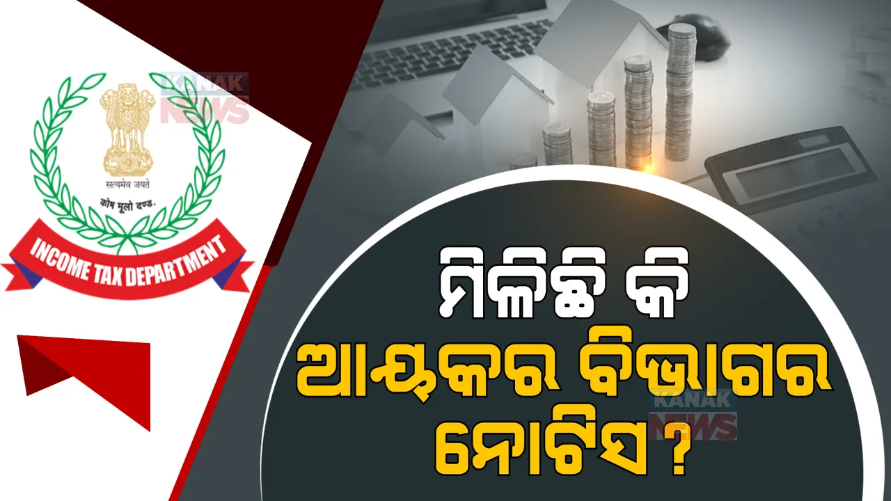  ଆପଣଙ୍କୁ ମିଳିଛି କି ଆୟକର ବିଭାଗର ନୋଟିସ? ଜାଣିନିଅନ୍ତୁ ଏହି ସବୁ କଥା...