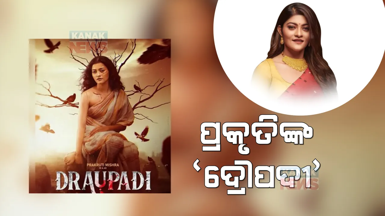  ପରଦାକୁ ଆସୁଛି ଅଭିନେତ୍ରୀ ପ୍ରକୃତି ମିଶ୍ରଙ୍କ ଫିଲ୍ମ ଦ୍ରୌପଦୀ: କନକ ନ୍ୟୁଜକୁ ସ୍ୱତନ୍ତ୍ର ସାକ୍ଷାତକାର ଦେଇ କହିଲେ ବଦଳିନି ସମାଜର ଚିତ୍ର, ନାରୀ ହିଁ ନାରୀର ଶତ୍ରୁ 