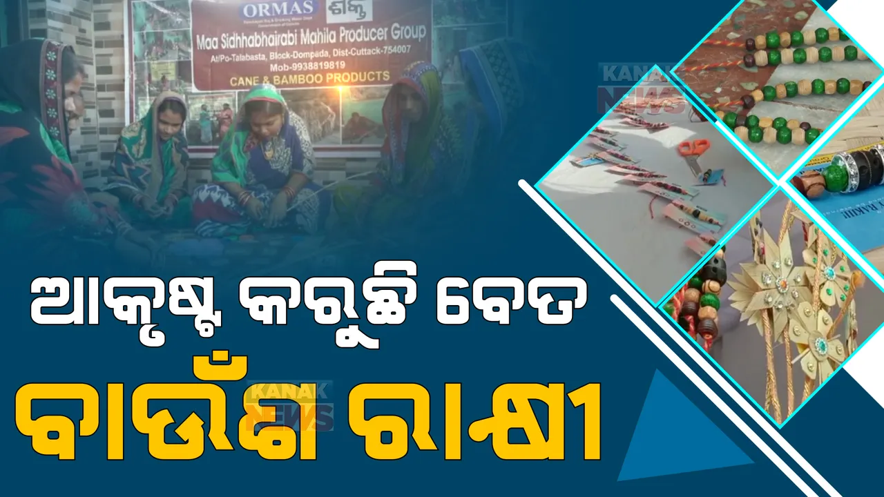  ବଜାରରେ ବଢୁଛି ବେତ ବାଉଁଶର ରାକ୍ଷୀ ଚାହିଦା । ସ୍ୱୟଂ ସହାୟକ ଗୋଷ୍ଠୀ ମହିଳାଙ୍କୁ ହେଉଛନ୍ତି ସ୍ୱାବଲମ୍ବୀ