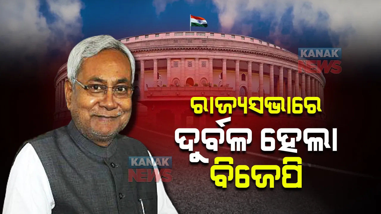  ନୀତିଶ ଏନଡିଏର ହାତ ଛାଡିବା ପରେ ରାଜ୍ୟସଭାରେ ଦୁର୍ବଳ ହେଲା ବିଜେପି, ଜାଣନ୍ତୁ କଣ ରହିଛି ସଂଖ୍ୟା ଗଣିତ