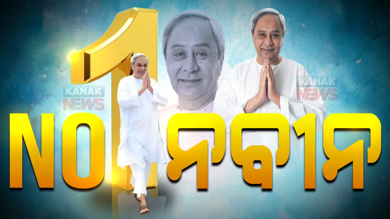  ଇଣ୍ଡିଆ ଟୁଡେର ମୁଡ ଅଫ ଦ ନେସନ ପୋଲ ସର୍ଭେର ରିପୋର୍ଟ : ନବୀନଙ୍କ ଶାସନକୁ ନେଇ ୭୮% ଓଡିଶାର ଲୋକ ସନ୍ତୁଷ୍ଟ