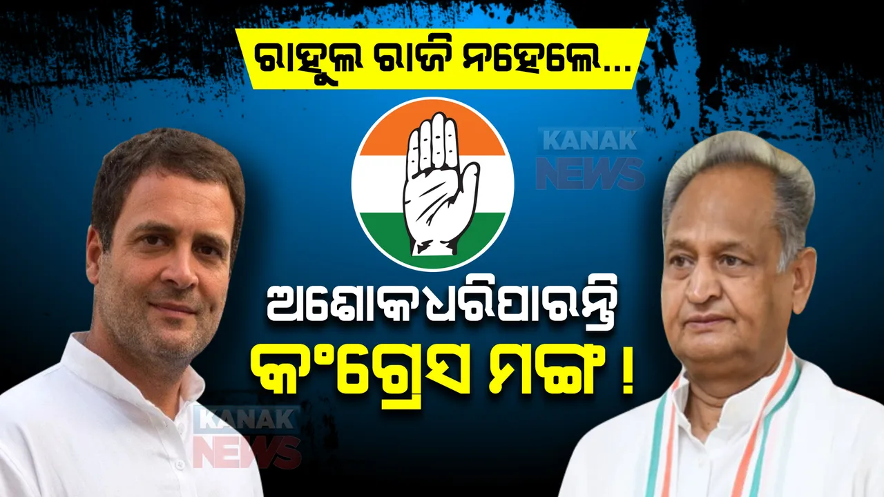  ରାହୁଲ ଗାନ୍ଧୀ ରାଜି ନହେଲେ ଗେହଲଟଙ୍କୁ ମିଳିପାରେ କଂଗ୍ରେସର ଅଧ୍ୟକ୍ଷ ଦାୟିତ୍ୱ । ଦଳୀୟ ମହଲରେ ଗେହଲଟଙ୍କ ନାଁକୁ ନେଇ ଚର୍ଚ୍ଚା ଜୋରଦାର ।