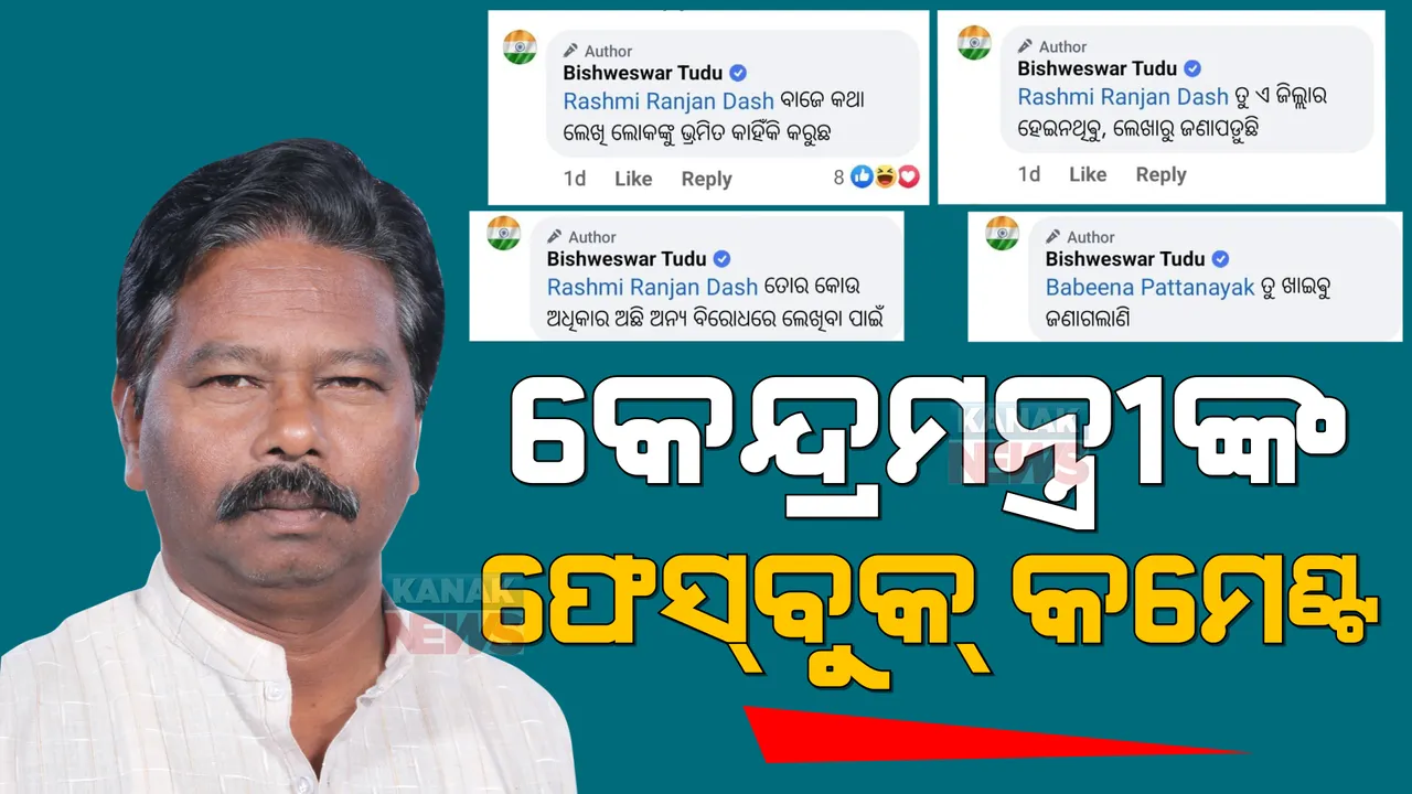  କେନ୍ଦ୍ରମନ୍ତ୍ରୀ ବିଶ୍ୱେଶ୍ୱର ଟୁଡୁଙ୍କ ଫେସବୁକ୍ ପୋଷ୍ଟକୁ ନେଇ ଚର୍ଚ୍ଚା । କଟାକ୍ଷ କଲେ ଲୋକ । ରାଗିଗଲେ ବିଶ୍ୱେଶ୍ୱର, ଧମକପୂର୍ଣ୍ଣ ଶୈଳୀରେ ଦେଲେ ଉତ୍ତର ।