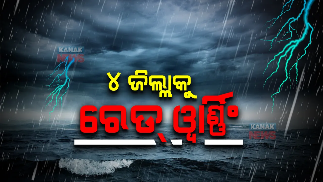  ୪ ଜିଲ୍ଲାକୁ ରେଡ ୱାର୍ଣ୍ଣିଂ
