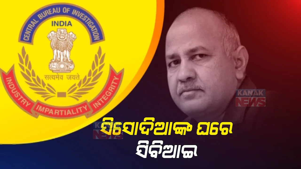  ଦିଲ୍ଲୀ ଉପ-ମୁଖ୍ୟମନ୍ତ୍ରୀ ମନିଷ ସିସୋଦିଆଙ୍କ ଘରେ ସିବିଆଇ ଚଢାଉ: କେଜ୍ରିୱାଲ କହିଲେ କୌଣସି ରେଡ୍ ଆମକୁ ରୋକିପାରିବନି