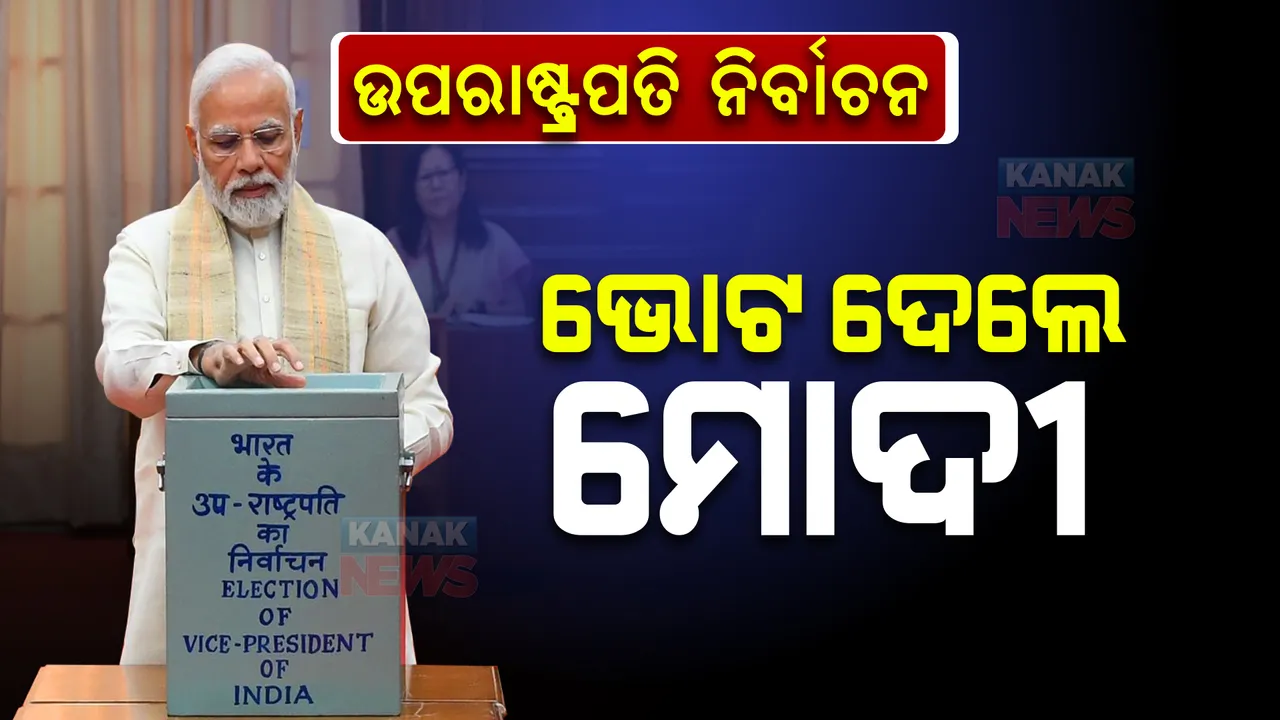  ଉପରାଷ୍ଟ୍ରପତି ପାଇଁ ଚାଲିଛି ମତଦାନ । ସଂସଦ ଭବନରେ ପହଞ୍ଚି ଭୋଟ ଦେଲେ ପ୍ରଧାନମନ୍ତ୍ରୀ ମୋଦୀ । 