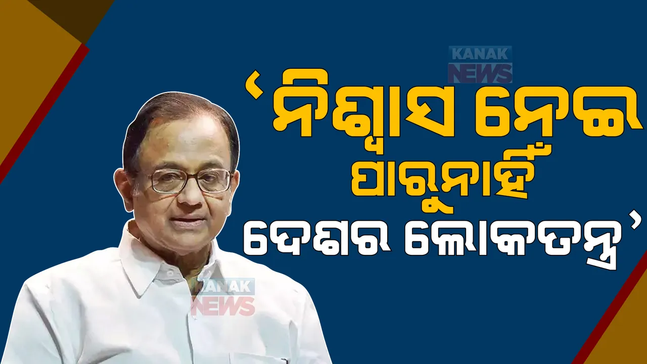  ‘ନିଶ୍ୱାସ ନେଇ ପାରୁନାହିଁ ଦେଶର ଲୋକତନ୍ତ୍ର’, ଏମିତି କାହିଁକି କହିଲେ ପି ଚିଦମ୍ବରମ ପଢନ୍ତୁ ...
