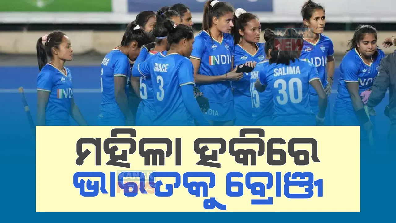  ମହିଳା ହକିରେ ଭାରତକୁ ବ୍ରୋଞ୍ଜ, ନ୍ୟୁଜିଲାଣ୍ଡ ୨-୧ରେ ପରାସ୍ତ । 