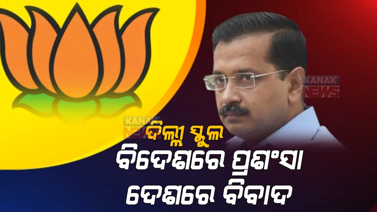  ନ୍ୟୁୟର୍କ ଟାଇମ୍ସରେ ପ୍ରକାଶ ପାଇଲା ଦିଲ୍ଲୀ ସ୍କୁଲ ମଡେଲ: ବିଜେପି କହିଲା ଟଙ୍କା ଦେଇ ଏକାଧିକ ଗଣମାଧ୍ୟମରେ ରିପୋର୍ଟ ପ୍ରକାଶ କରିଛି ଆପ୍