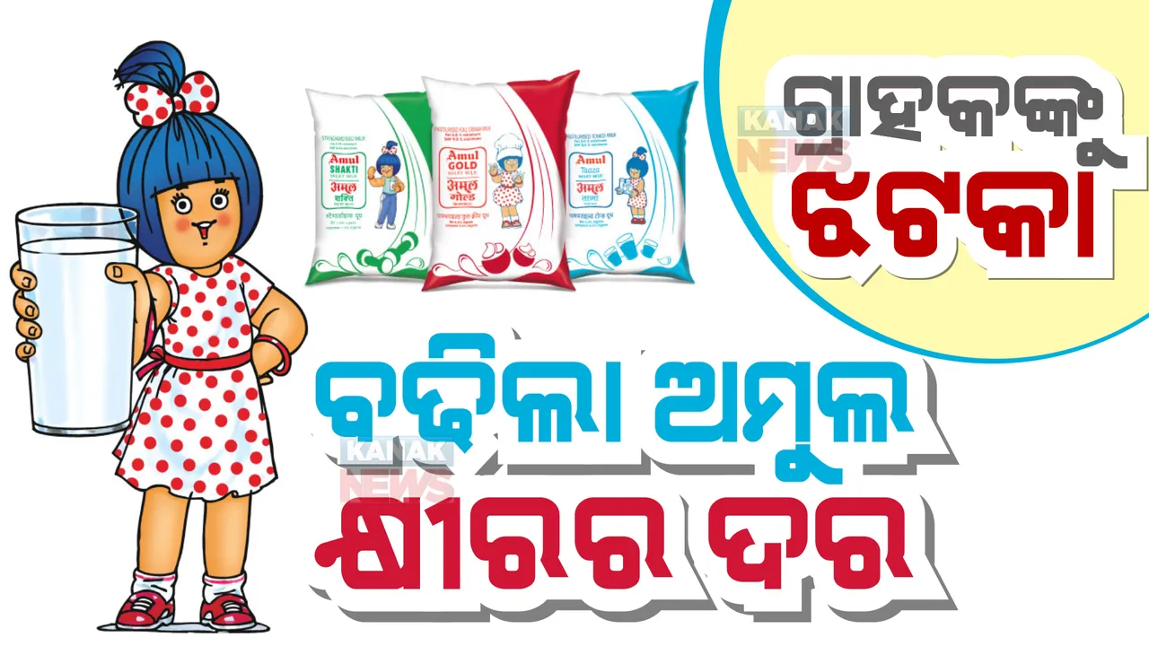  ଜିଏସଟି ପ୍ରଭାବ : ବଢିଲା ଅମୁଲ ଓ ମଦର ଡାଏରୀ କ୍ଷୀରର ଦର । ଲିଟର ପିଛା ୨ ଟଙ୍କା ଦର ବଢାଇଲା କମ୍ପାନି ।