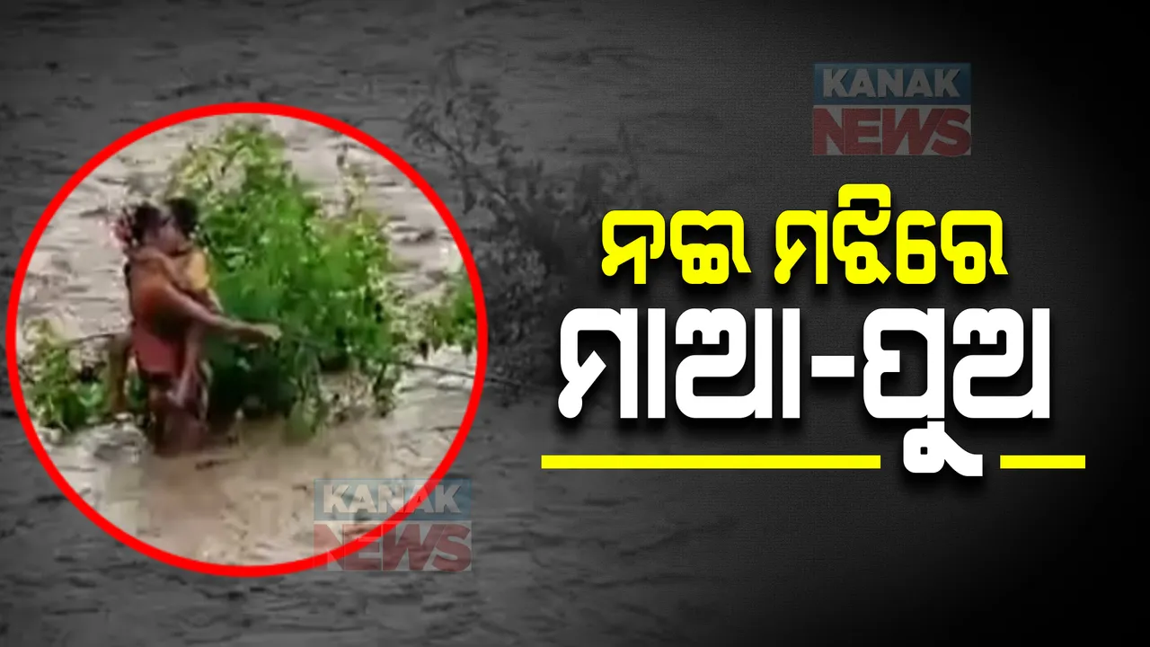  ନଈରୁ ଉଦ୍ଧାର ହେଲେ ମାଆ-ପୁଅ : ନଦୀ ପାର ହେବା ବେଳେ ଫସି ଯାଇଥିଲେ; ରଶି ସାହାଯ୍ୟରେ ଉଦ୍ଧାର କଲେ ସ୍ଥାନୀୟ ଯୁବକ