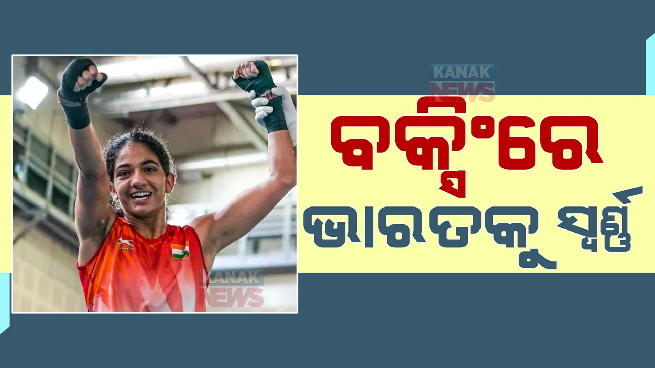  କମନୱେଲଥ ଗେମ୍ସରେ ଭାରତକୁ ଆଉ ଏକ ପଦକ । ବକ୍ସିଂରେ ସ୍ୱର୍ଣ୍ଣ ଜିତିଲେ ନୀତୁ