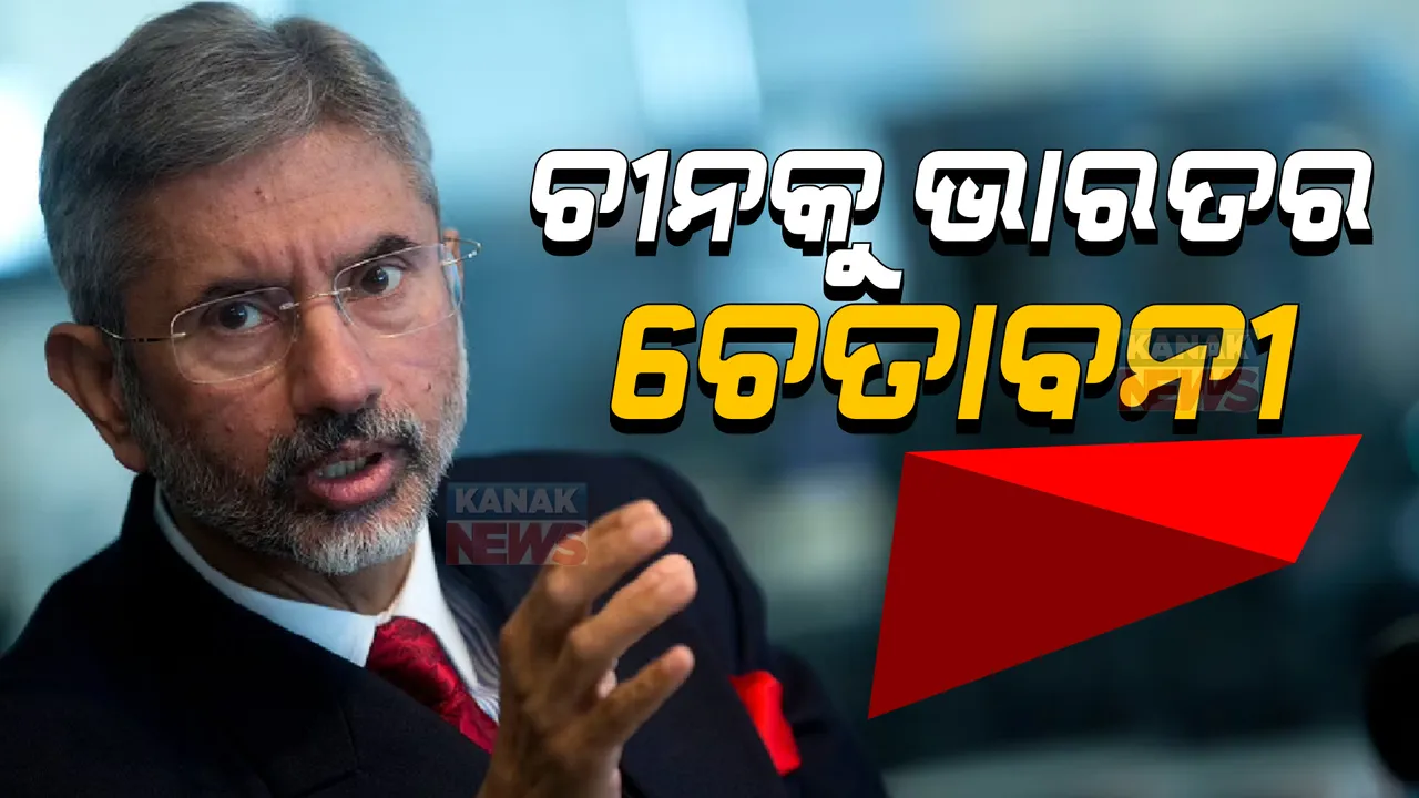  ଭାରତ-ଚୀନ ସର୍ମ୍ପକକୁ ନେଇ ଭାରତୀୟ ବୈଦେଶିକମନ୍ତ୍ରୀଙ୍କ ବଡ ବୟାନ: କହିଲେ କଠିନ ସମୟ ଦେଇ ଗତି କରୁଛି ଦୁଇ ଦେଶର ସର୍ମ୍ପକ