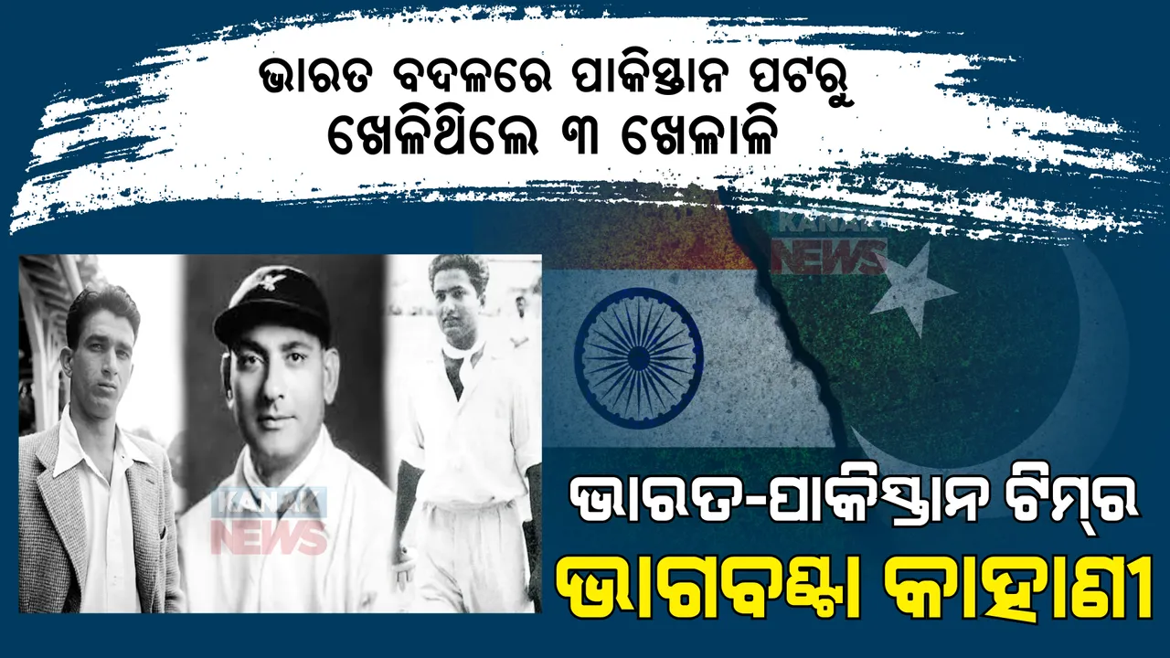  ଭାରତ-ପାକିସ୍ତାନ ଟିମର ଭାଗବଣ୍ଟା କାହାଣୀ । ଯେବେ ଦୁଇ ଭାଗ ହେଇଥିଲା ଭାରତ-ପାକିସ୍ତାନ ଟିମ୍ । ଭାରତ ବଦଳରେ ପାକିସ୍ତାନ ପଟରୁ ଖେଳିଥିଲେ ୩ ଖେଳାଳି