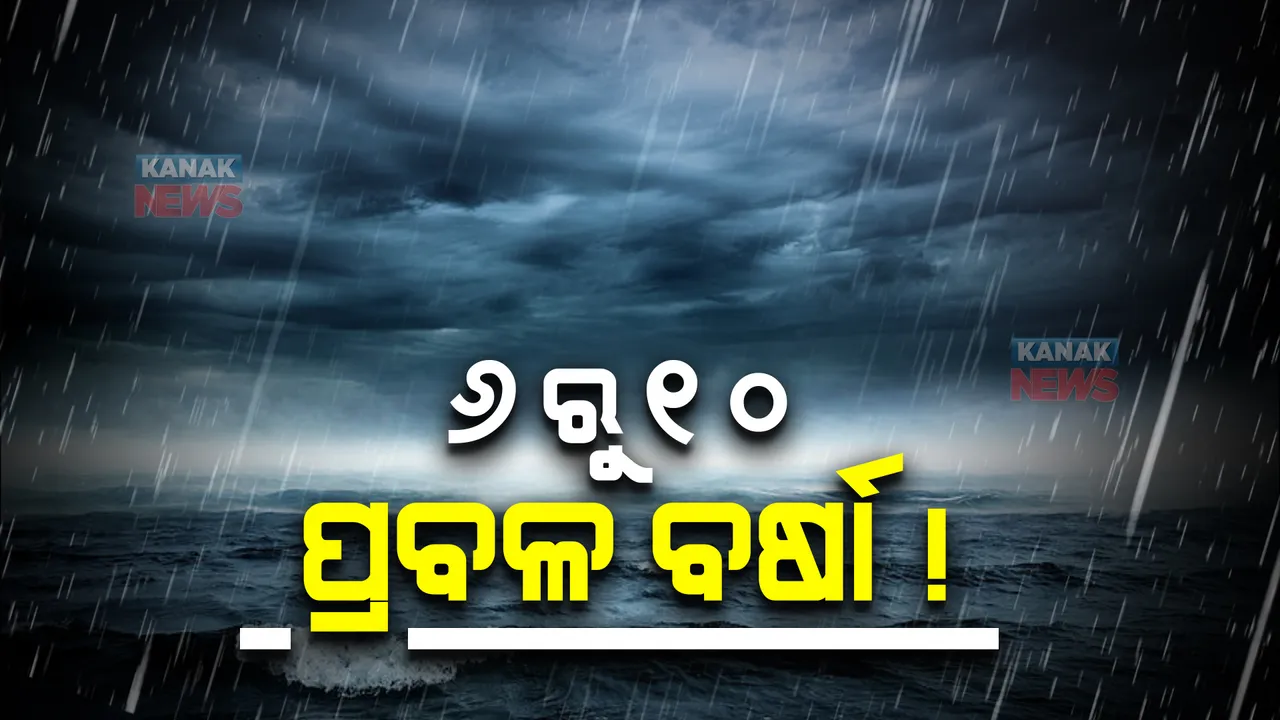  ଆଜିଠାରୁ  ପ୍ରବଳ ବର୍ଷା, କାଲି ଠାରୁ ଲଘୁଚାପ!  ୧୦ ତାରିଖ ଯାଏଁ ପ୍ରବଳ ବର୍ଷା ସମ୍ଭାବନା ।