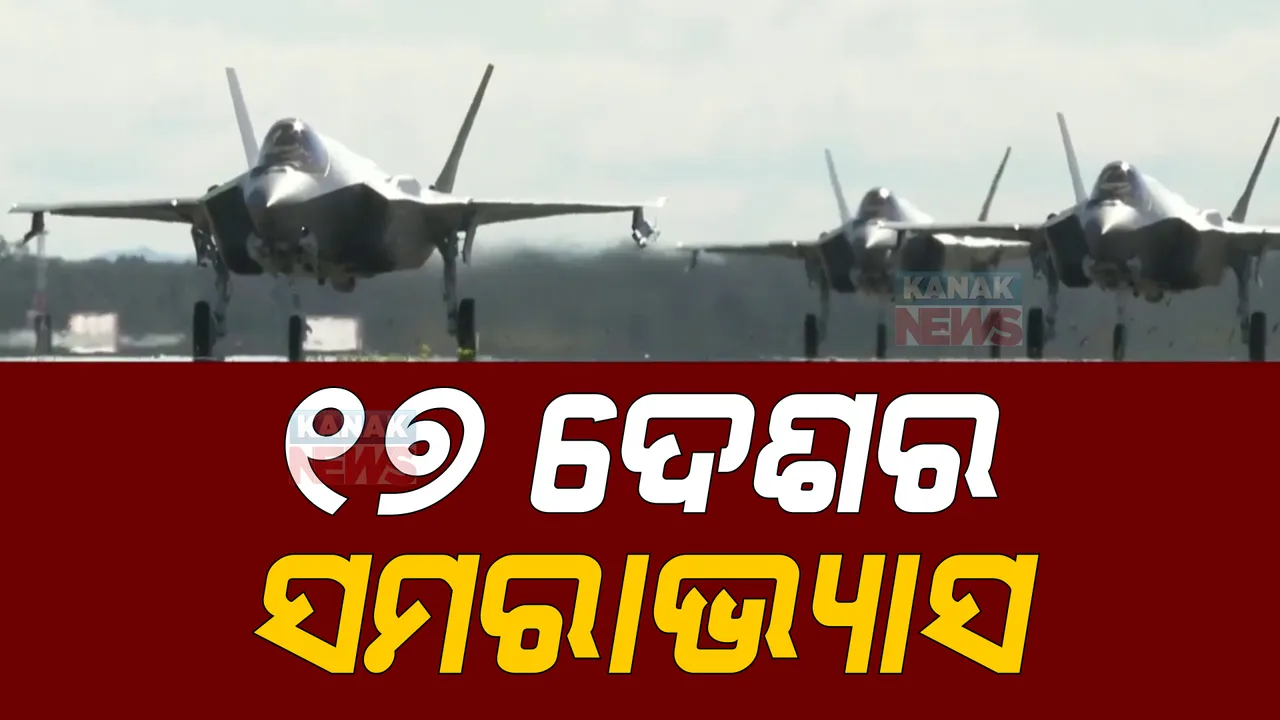  ଅଷ୍ଟ୍ରେଲିଆରେ ବିଶାଳ ମିଳିତ ସମରାଭ୍ୟାସ ଆରମ୍ଭ: ଭାରତ ସମେତ ୧୭ ଦେଶ ସେନା ସାମିଲ