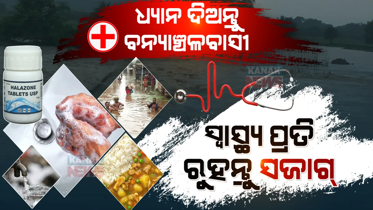  ସାବଧାନ! ବନ୍ୟା ଛାଡିଛି ବନ୍ୟାବିପନ୍ନଙ୍କ ପାଇଁ ଜରୁରୀ ସୂଚନା...