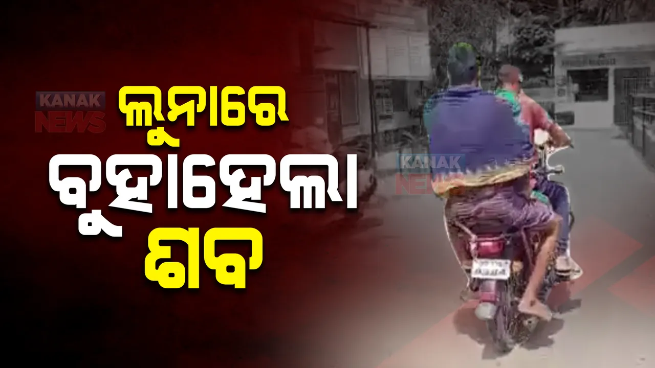  ମିଳିଲାନି ସରକାରୀ ସୁବିଧା : ଲୁନାରେ ଶବ ବୋହିଲେ ପରିବାର