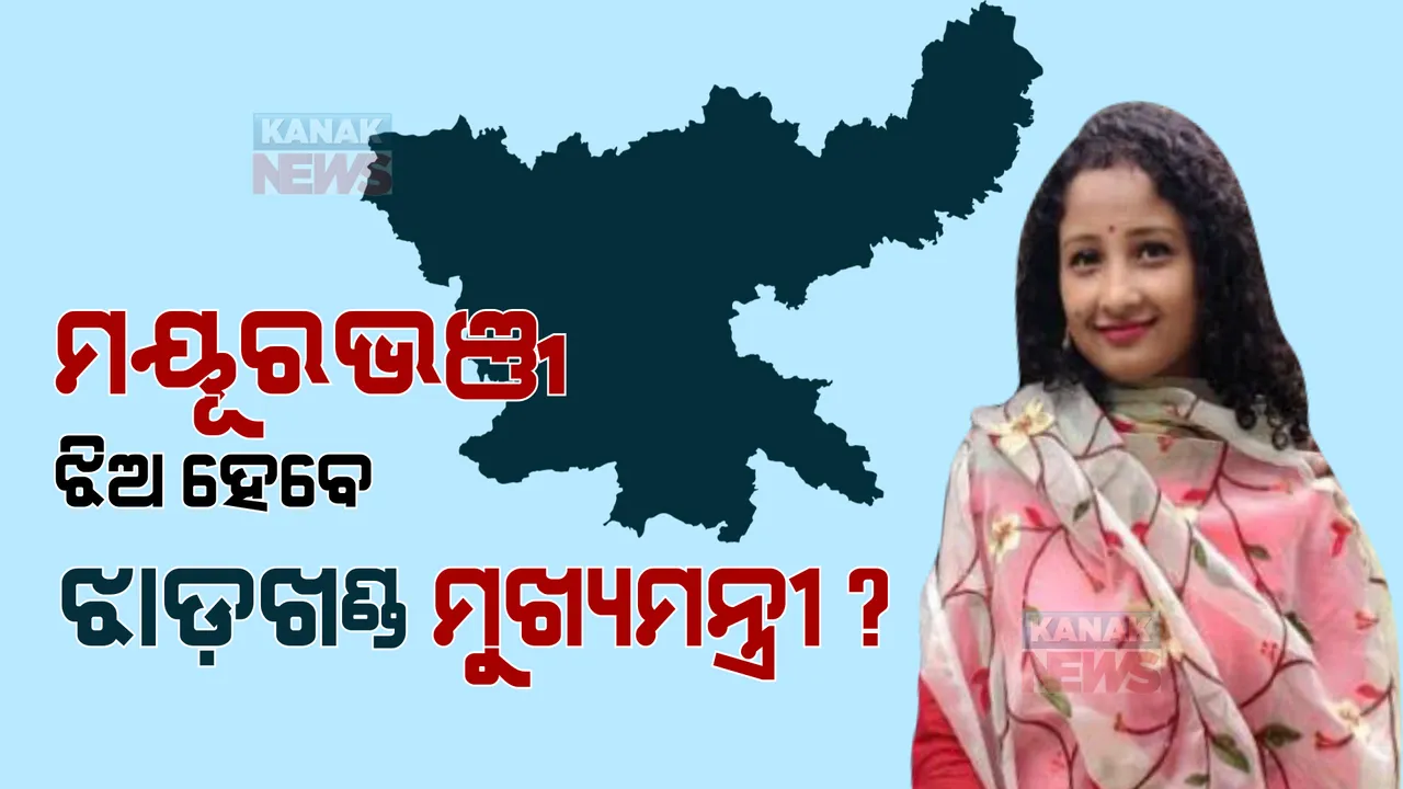 ମୟୂରଭଞ୍ଜ ଝିଅ ହେବେ ଝାଡ଼ଖଣ୍ଡ ମୁଖ୍ୟମନ୍ତ୍ରୀ ?