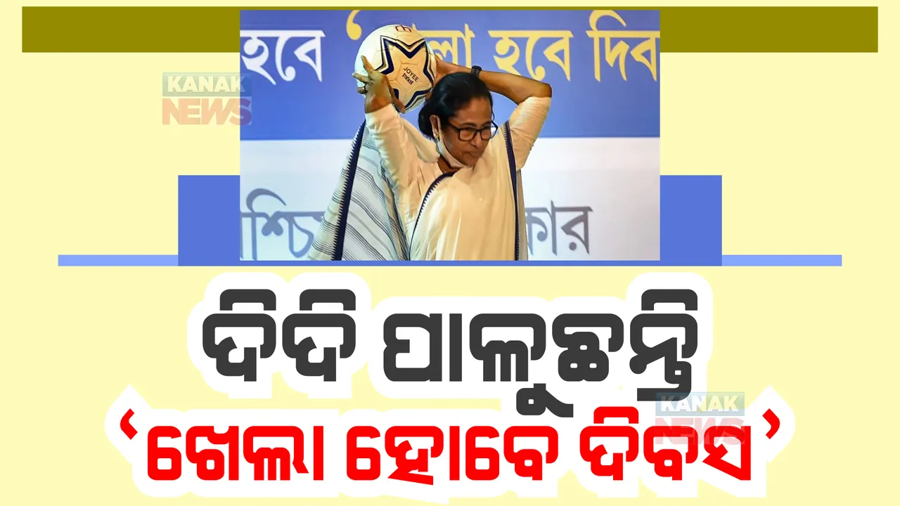  ଦିଦି ପାଳୁଛନ୍ତି ‘ଖେଲା ହୋବେ’ ଦିବସ  । ରାଜ୍ୟରେ କ୍ରୀଡାକୁ ପ୍ରୋତ୍ସାହନ ଦେବାକୁ ଅଭିନବ ପ୍ରୟାସ
