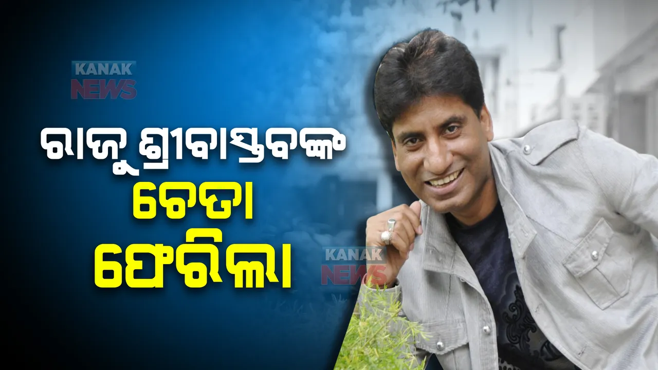  ଶ୍ରୀବାସ୍ତବଙ୍କ ସ୍ୱାସ୍ଥ୍ୟବସ୍ଥାରେ ସୁଧାର