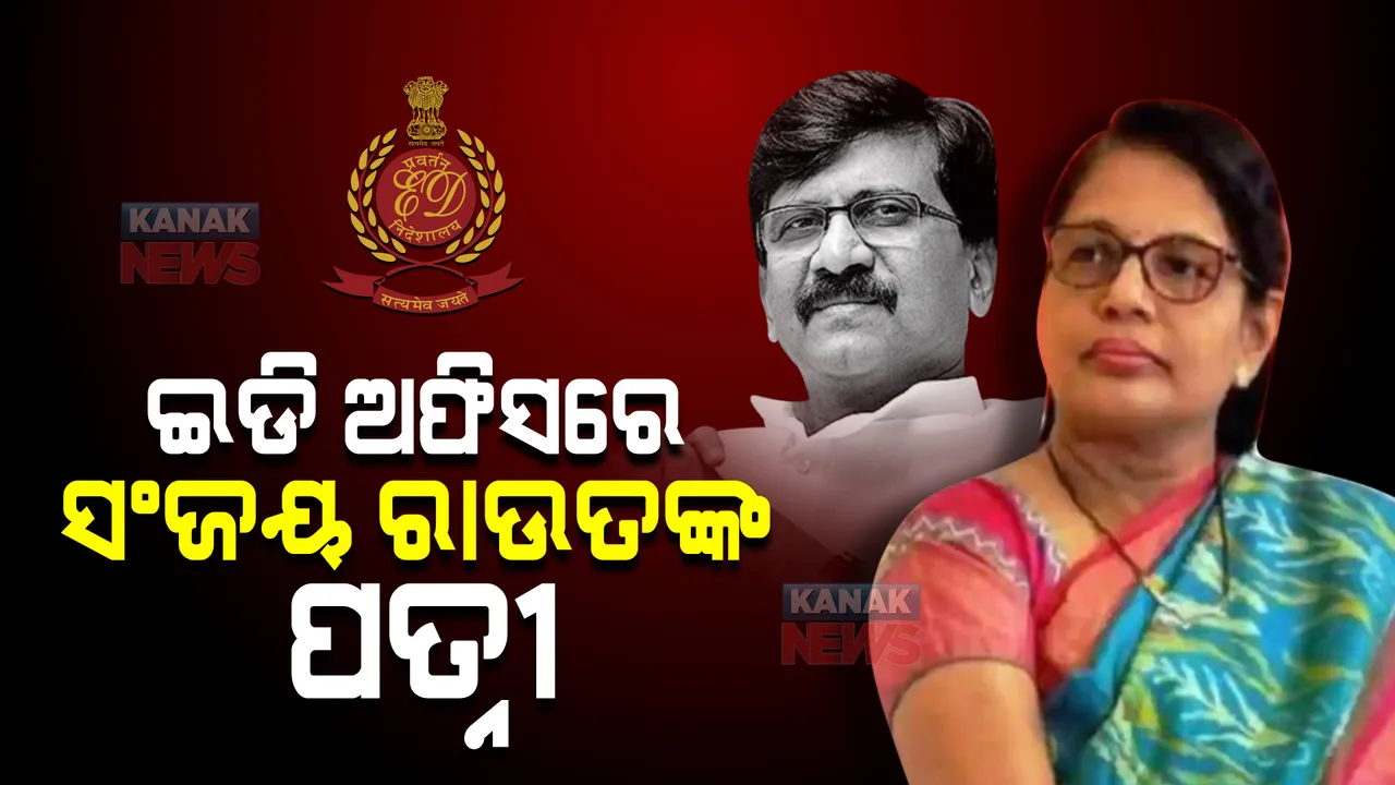  ସଂଜୟ ରାଉତଙ୍କ ପରେ ଇଡି କାର୍ଯ୍ୟାଳୟରେ ପହଂଚିଲେ ପତ୍ନୀ ବର୍ଷା, ଅର୍ଥ ହେରଫେର ମାମଲାରେ ଜେରା କରିବ ପ୍ରବର୍ତ୍ତନ ନିର୍ଦ୍ଦେଶାଳୟ