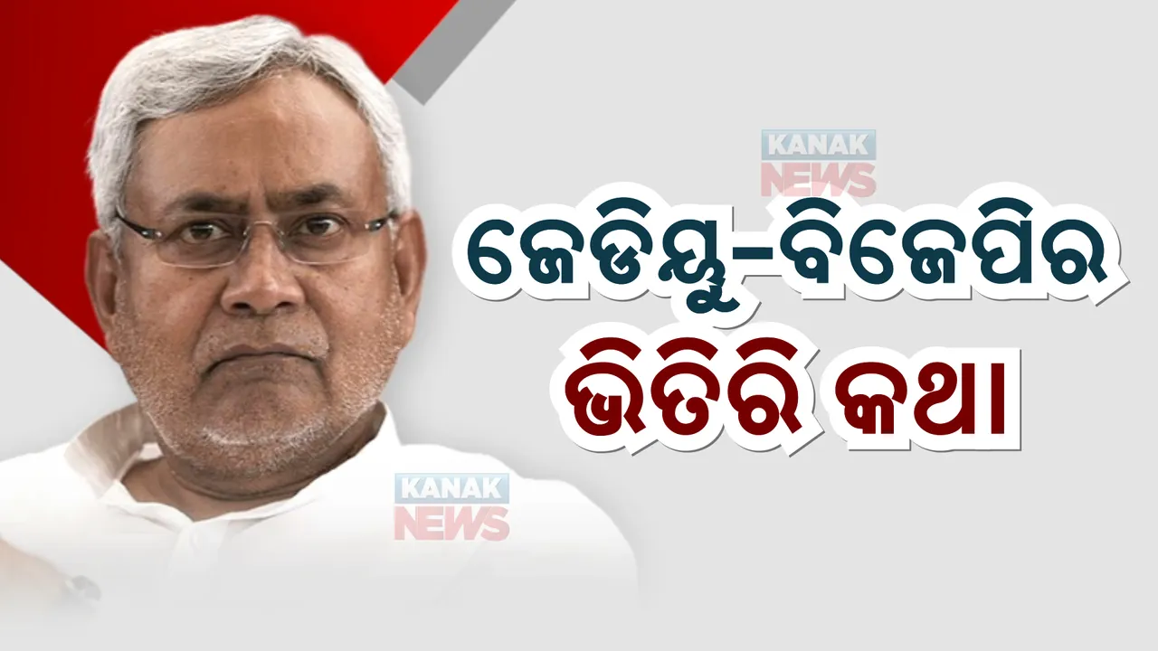  କାହିଁକି ମେଣ୍ଟ ଭାଙ୍ଗିବାକୁ ଚାହିଁଲେ ନୀତିଶ? ଦଳକୁ ଦୁର୍ବଳ କରିବାକୁ ପ୍ରୟାସ କରୁଥିଲା କି ବିଜେପି ପଢନ୍ତୁ ...