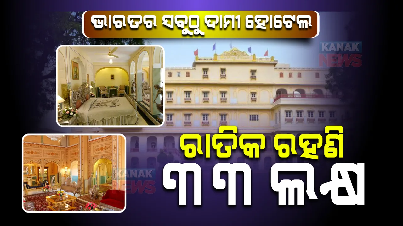  ଭାରତରେ ଏସୀୟା ମହାଦେଶର ଦାମୀ ହୋଟେଲ । ରାତିକ ଖର୍ଚ୍ଚ ୩୩ ଲକ୍ଷ