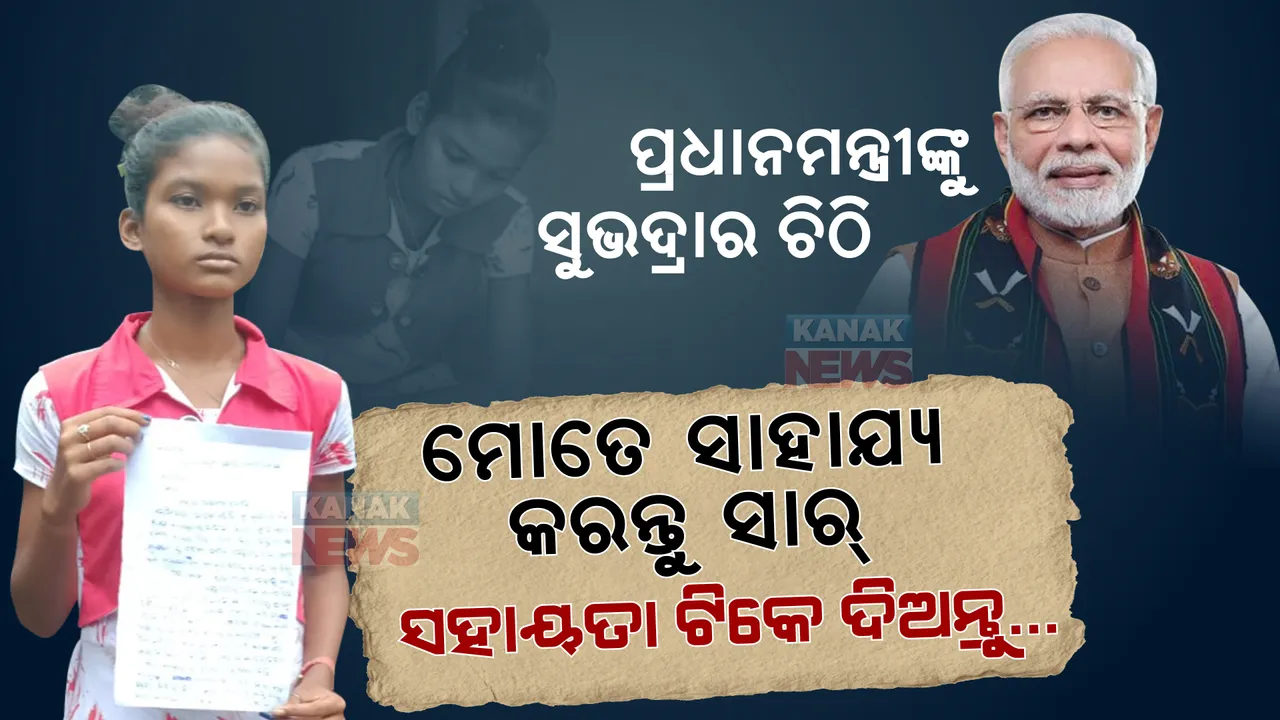  ‘ମୋତେ ଟିକେ ସାହାଯ୍ୟ କରନ୍ତୁ ସାର୍...ମୁଁ ପାଠ ପଢିବାକୁ ଚାହୁଁଛି’ । ସହାୟତା ପାଇଁ ପ୍ରଧାନମନ୍ତ୍ରୀଙ୍କୁ ଚିଠି ଲେଖିଲା କେନ୍ଦୁଝରର କୁନି ଝିଅ ସୁଭଦ୍ରା ନାଏକ । ସୋସିଆଲ୍ ମିଡିଆରେ ଭାଇରାଲ ହେଲା ଚିଠି ।