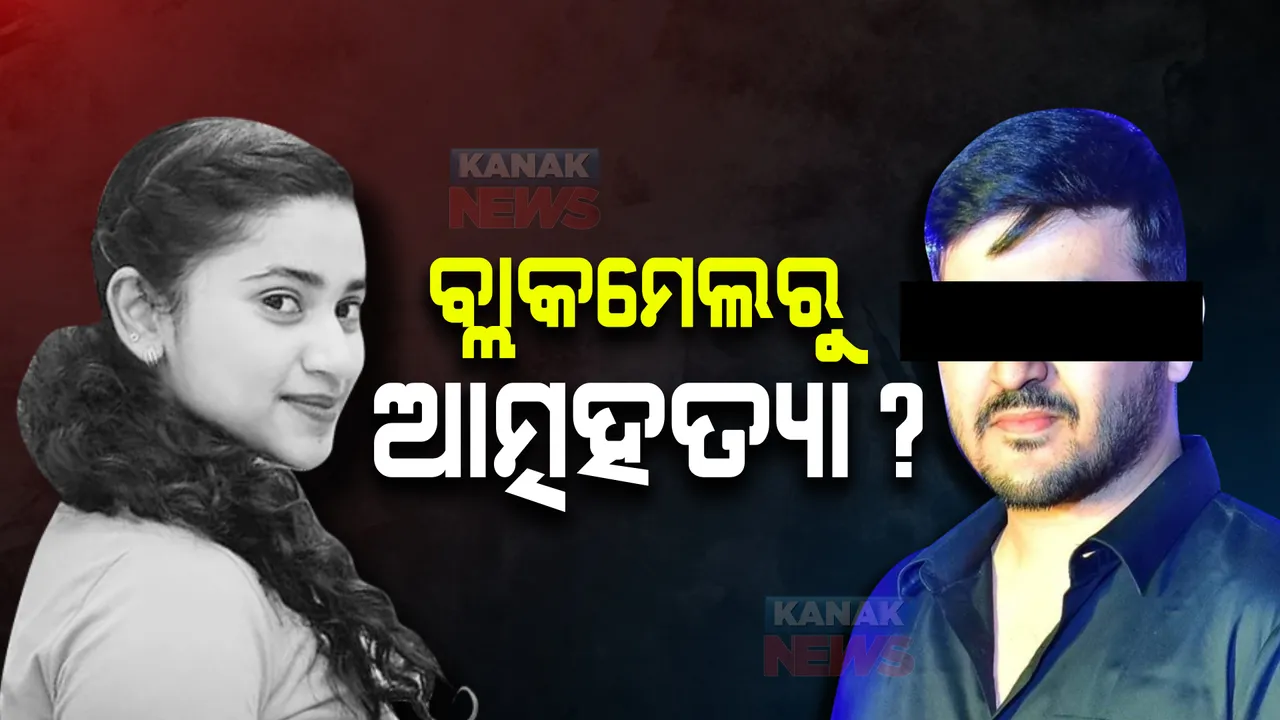  ବ୍ଲାକମେଲରୁ ଆତ୍ମହତ୍ୟା ?