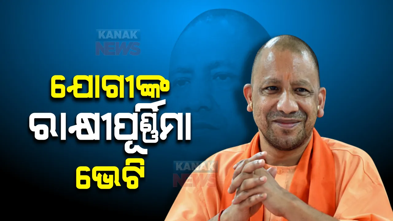  ଉତ୍ତରପ୍ରଦେଶ ମହିଳାଙ୍କୁ ଯୋଗୀଙ୍କ ରାକ୍ଷୀପୂର୍ଣ୍ଣିମା ଭେଟି । ୪୮ ଘଣ୍ଟା ପର୍ଯ୍ୟନ୍ତ ମାଗଣାରେ ବସରେ ଯାତ୍ରା କରିବେ ମହିଳା ।