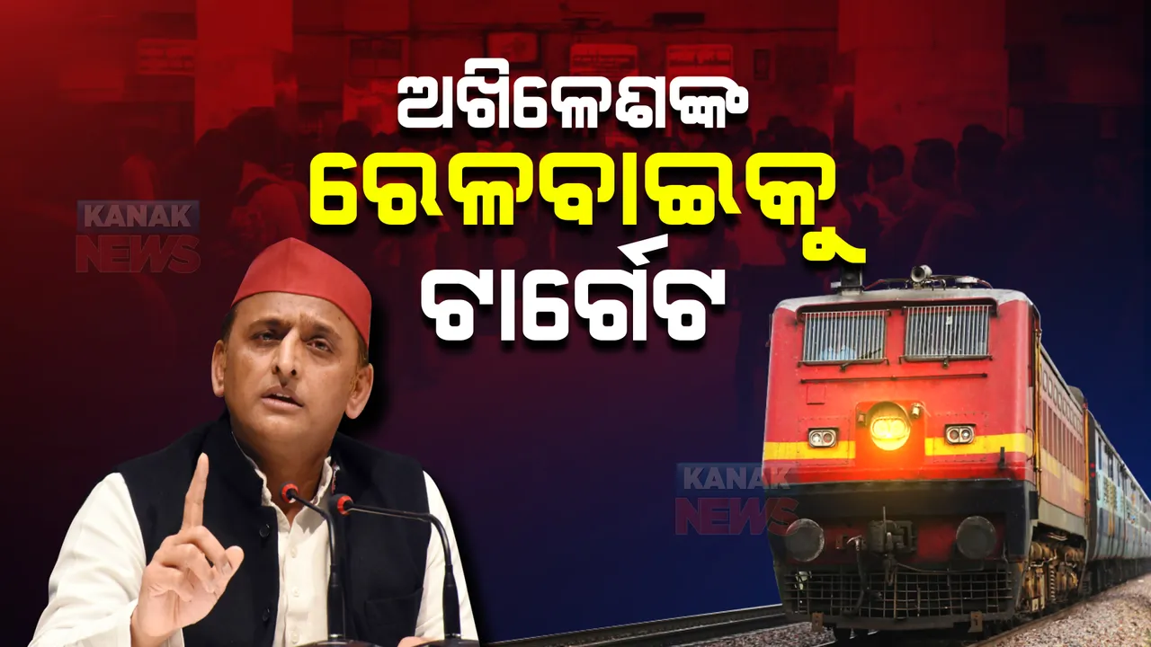  ରେଳ ଟିକେଟ ନେଇ ଅଖିଳେଶଙ୍କ ବିବାଦୀୟ ଟ୍ୱିଟ୍ । ରେଳବାଇ ପକ୍ଷରୁ ସ୍ପଷ୍ଟିକରଣ, ଏଭଳି କୌଣସି ନିୟମ ହୋଇନାହିଁ ।