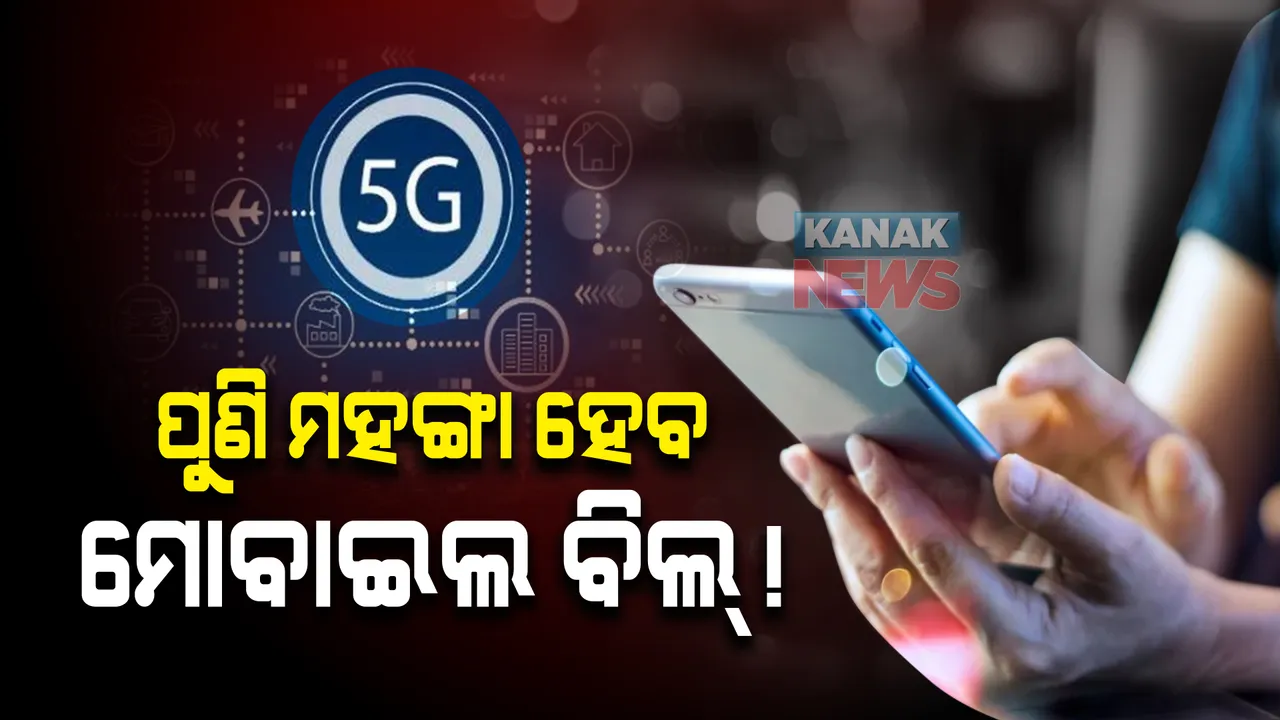  ୫-ଜି ସ୍ପେକ୍ଟ୍ରମ୍ ପ୍ରଭାବ : ଟାରିଫ ବଢାଇବାକୁ ସଜବାଜ ହେଲେଣି ଟେଲିକମ୍ କମ୍ପାନୀ । ବଢିବ କି ମୋବାଇଲ ବିଲ?
