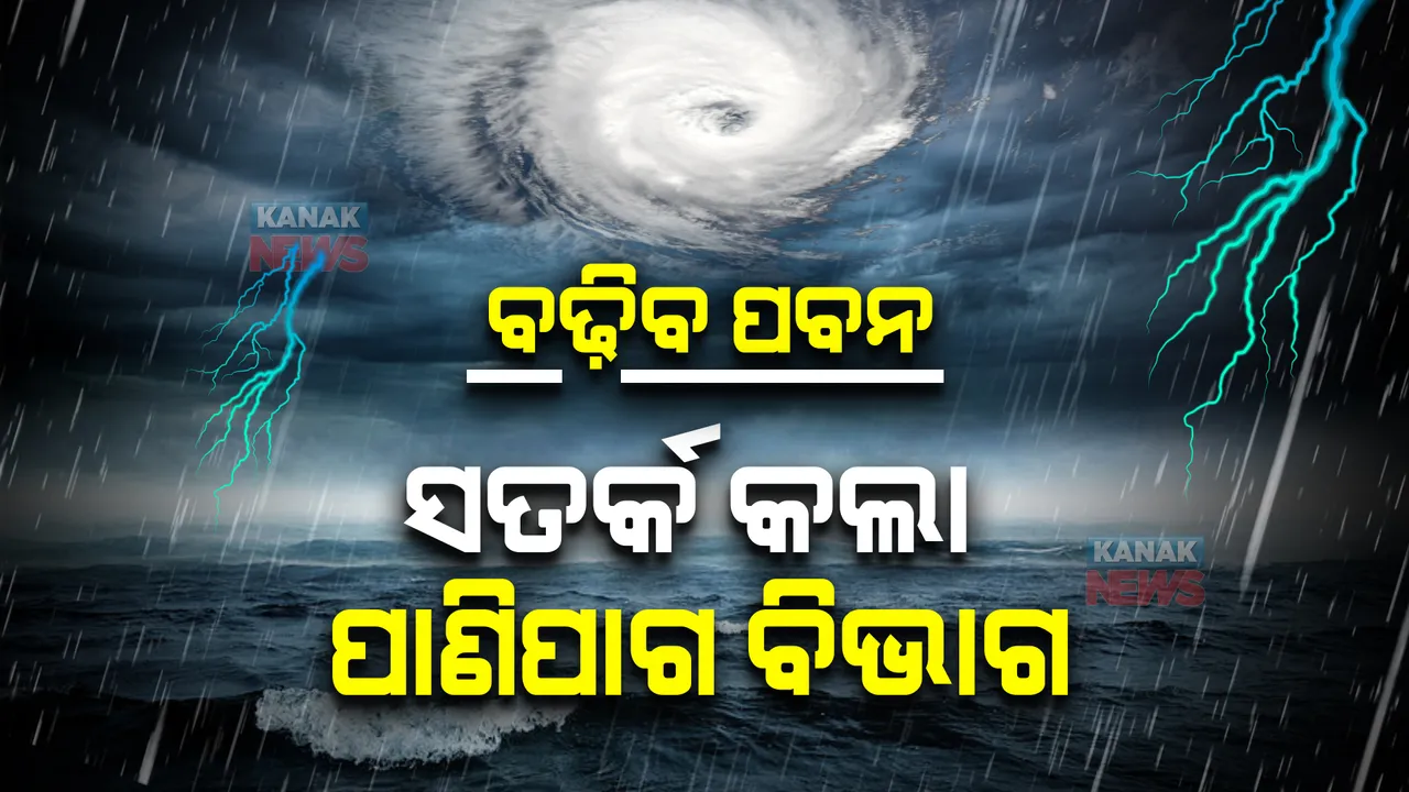  ବର୍ଷା ସହିତ ବଢିବ ପବନର ବେଗ