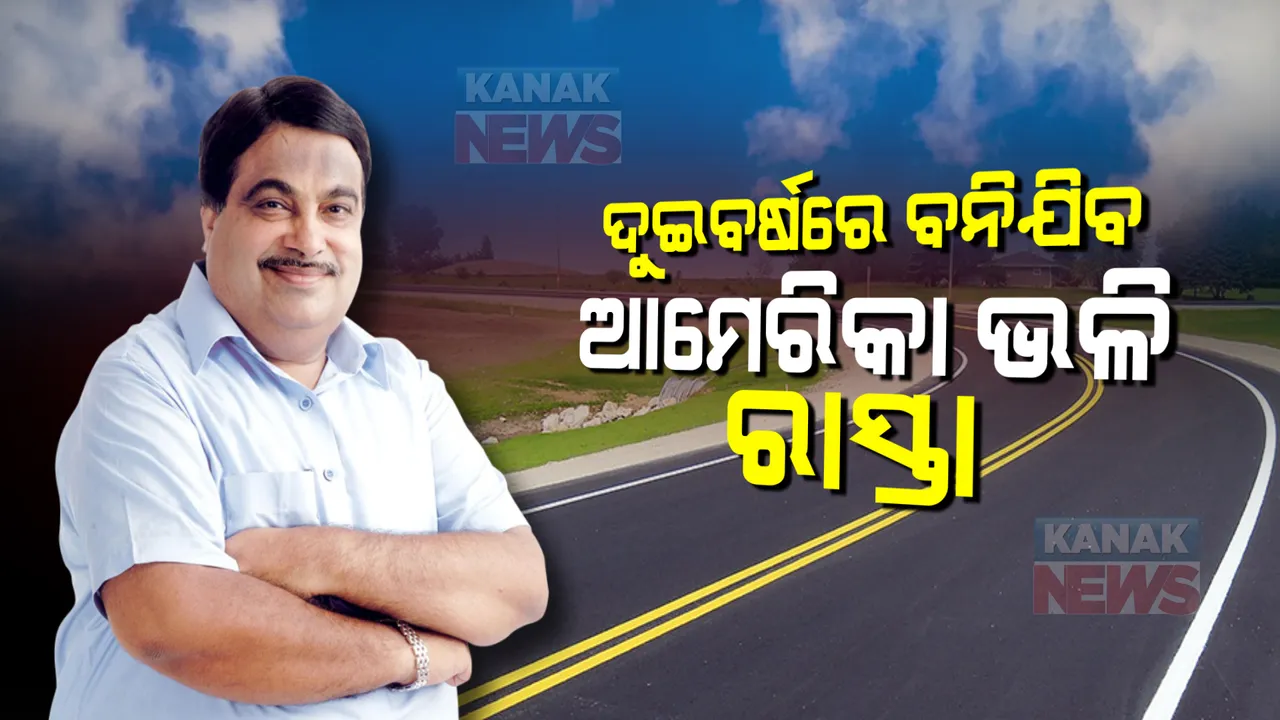  ଦୁଇବର୍ଷରେ ବନିଯିବ ଆମେରିକା ଭଳି ରାସ୍ତା, ରାଜ୍ୟସଭାରେ ବଡ ବୟାନ ରଖିଲେ ଗଡକରୀ