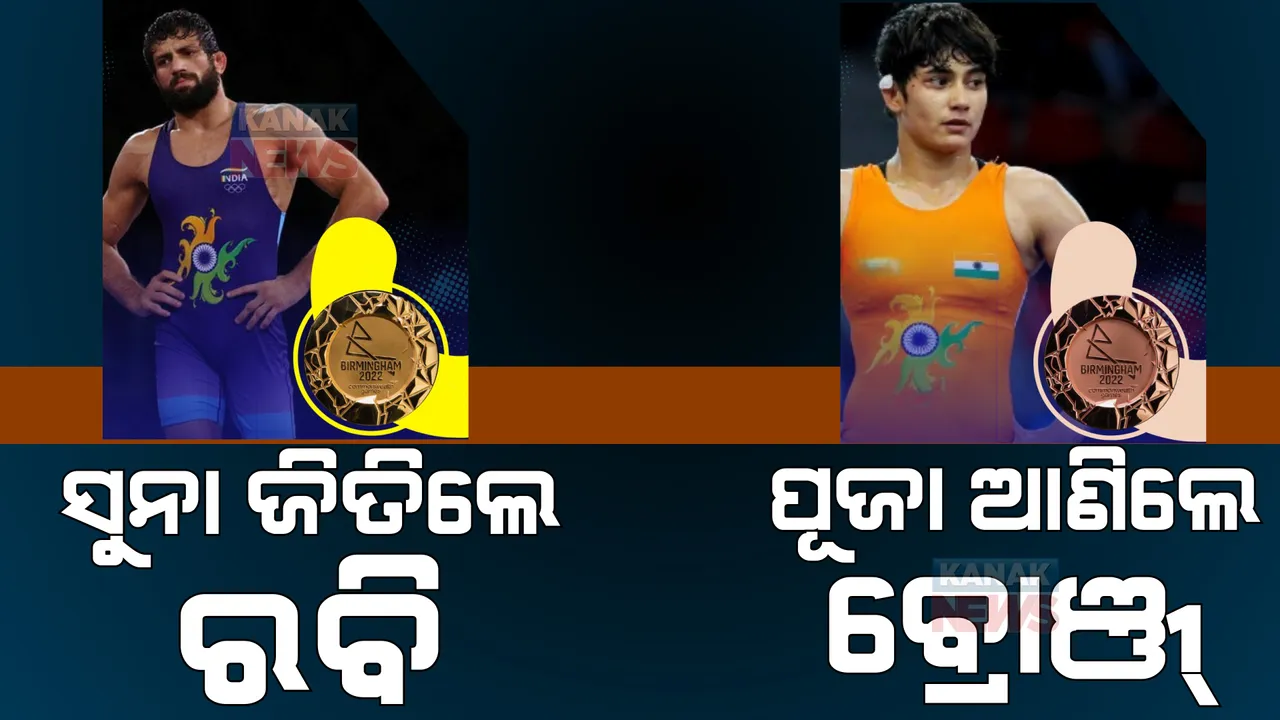  ରାଜ୍ୟଗୋଷ୍ଠୀ କ୍ରୀଡାରେ ପୁଣି ବଢିଲା ଭାରତର ପଦକ ସଂଖ୍ୟା । ସୁନା ଜିତିଲେ ରବି, ପୂଜା ଆଣିଲେ ବ୍ରୋଞ୍ଜ୍