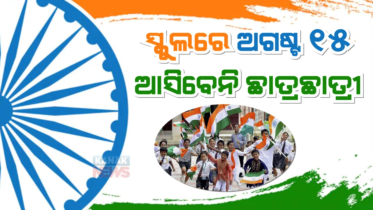  ପିଲାଙ୍କ ବିନା ସ୍କୁଲରେ ପାଳନ ହେବ ସ୍ୱାଧୀନତା ଦିବସ: ଶିକ୍ଷକ ଶିକ୍ଷୟିତ୍ରୀଙ୍କ ଉପସ୍ଥିତିରେ ସ୍କୁଲରେ ହେବ ପତାକା ଉତ୍ତୋଳନ