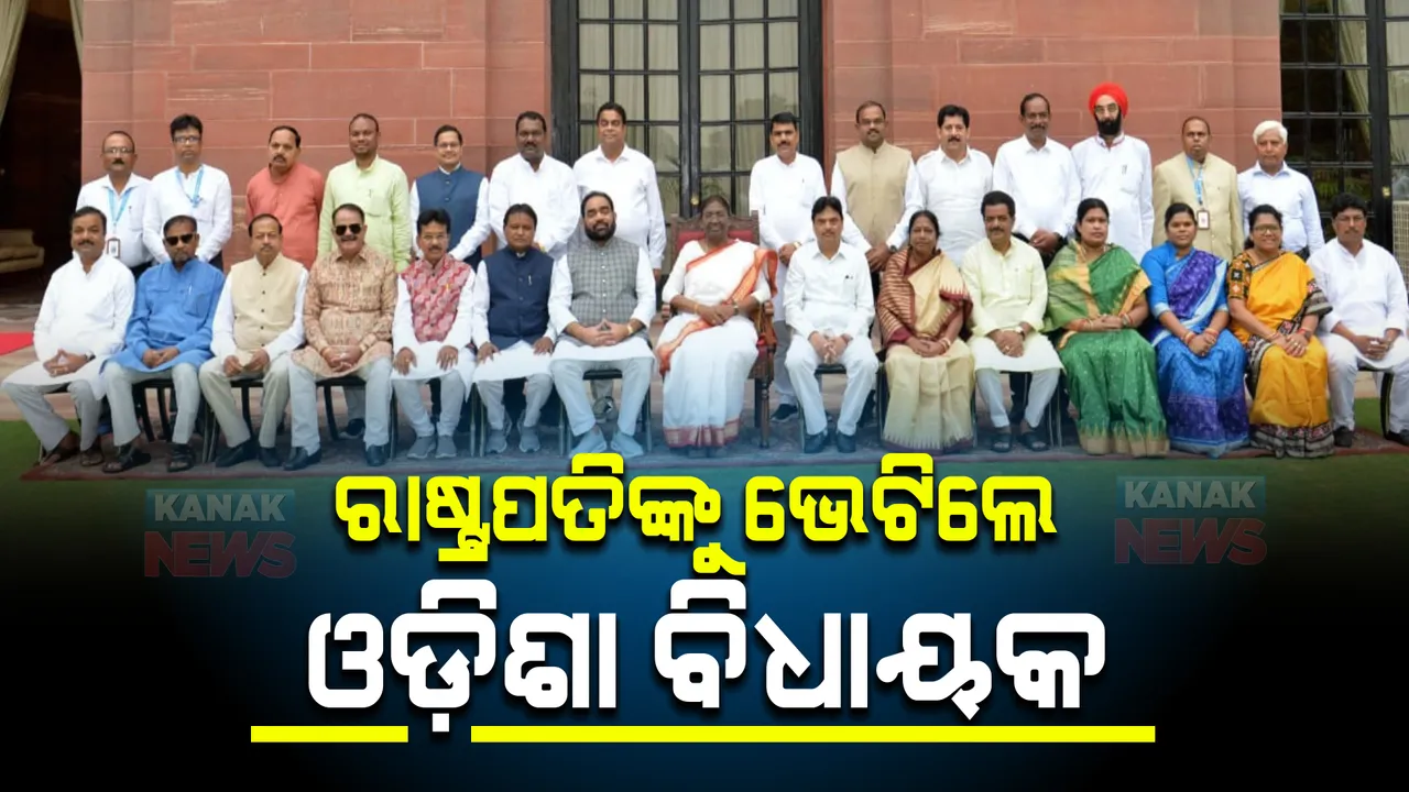  ରାଷ୍ଟ୍ରପତିଙ୍କୁ ଭେଟିଲେ ଓଡ଼ିଶା ବିଧାୟକ : ମହାମହିମ ଦ୍ରୌପଦୀ ମୁର୍ମୁଙ୍କୁ ଭେଟି ଜଣାଇଲେ ଅଭିନନ୍ଦନ
