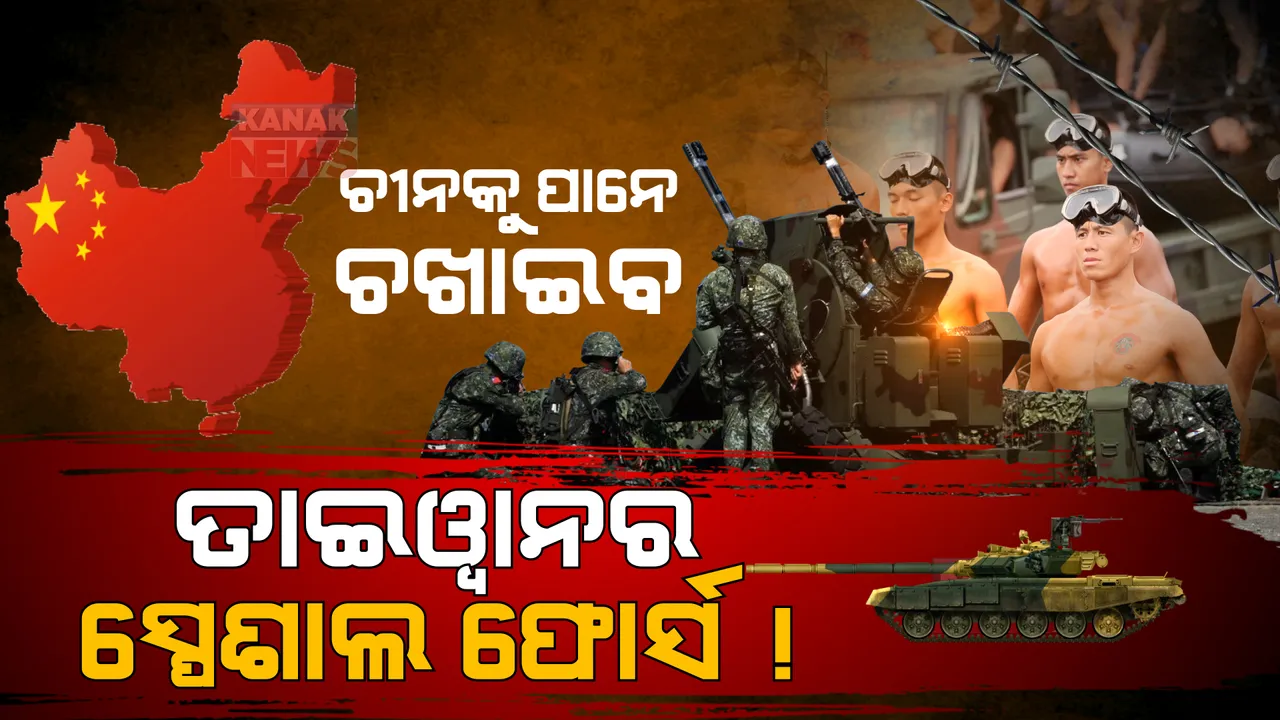 ତ୍ରାହି ତ୍ରାହି ଡାକିବ ଚୀନ୍ । ଯେତେବେଳେ ବନ୍ଧୁକ ଧରି ଯୁଦ୍ଧ ମୈଦାନକୁ ଓହ୍ଲାଇବେ ତାଇୱାନର ସ୍ପେଶାଲ ଫୋର୍ସ ।