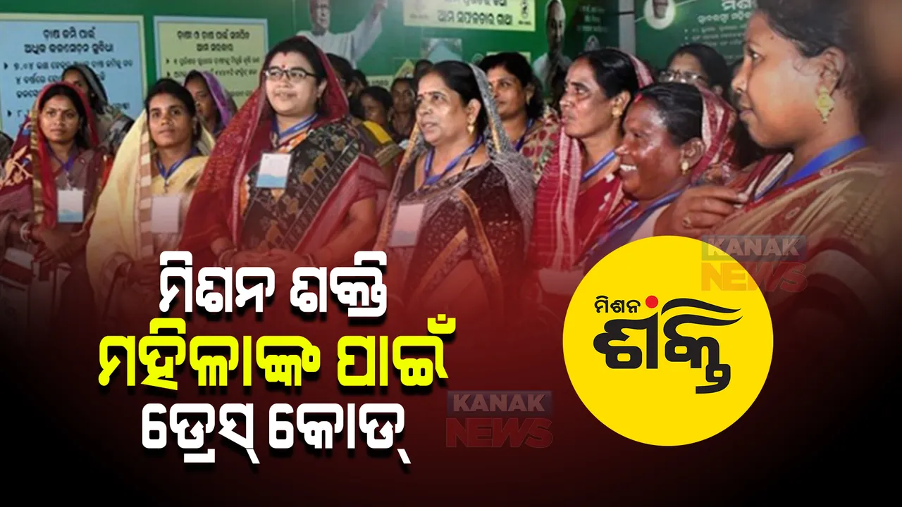  ମହିଳା ସ୍ୱୟଂ ସହାୟକ ଗୋଷ୍ଠୀ ମହିଳାଙ୍କୁ ଡ୍ରେସ୍ କୋଡ୍ ପ୍ରଦାନ। ଲୋକସେବା ଭବନରେ ୨ ହଜାର ମହିଳାଙ୍କୁ ଲୋଗୋ ପ୍ରଦାନ।