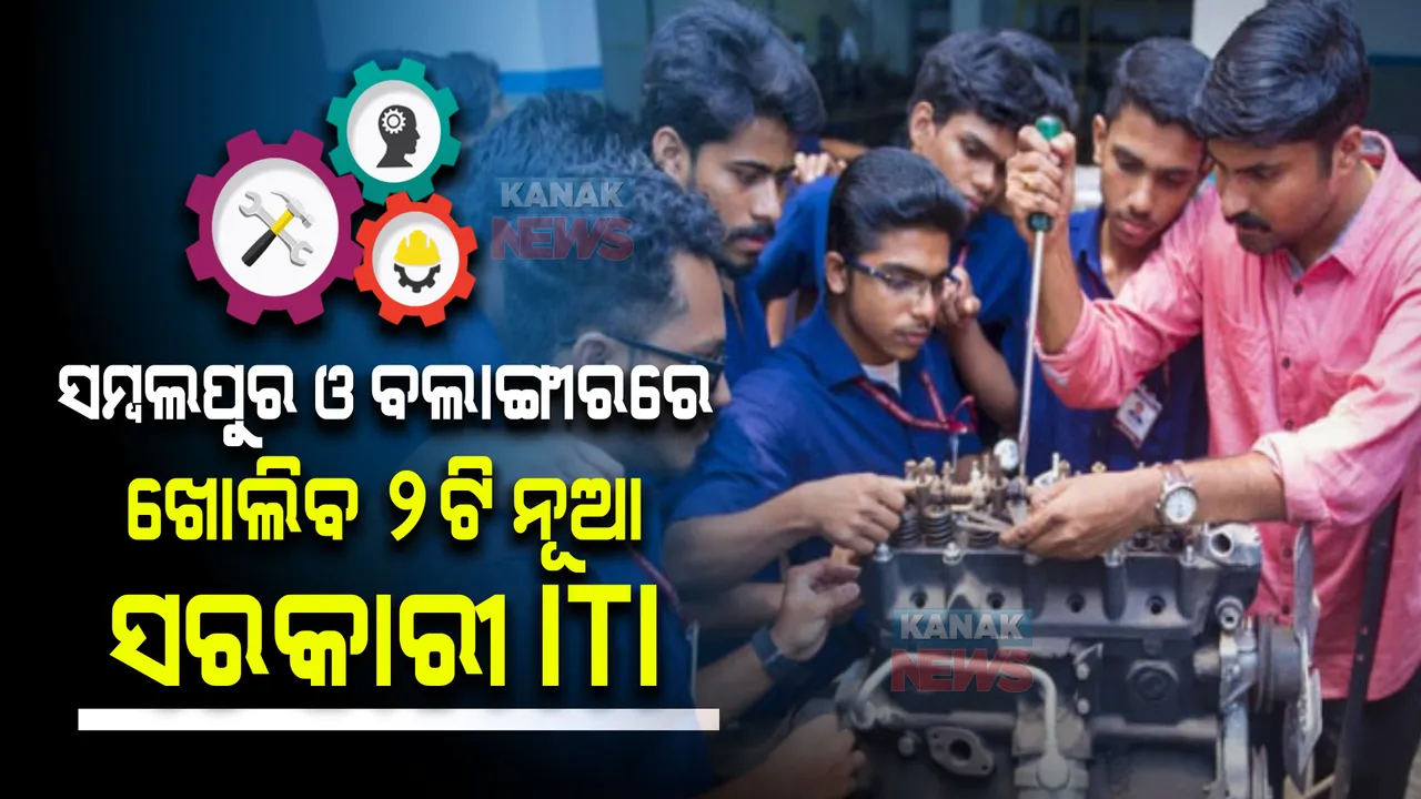  ପଶ୍ଚିମ ଓଡ଼ିଶାବାସୀଙ୍କୁ ମୁଖ୍ୟମନ୍ତ୍ରୀଙ୍କ ଭେଟି । ସମ୍ବଲପୁର ଓ ବଲାଙ୍ଗୀରରେ ଖୋଲିବ ୨ଟି ନୂଆ ସରକାରୀ ଆଇଟିଆଇ । ଉପକୃତ ହେବେ ହଜାର ହଜାର ଯୁବବର୍ଗ ।