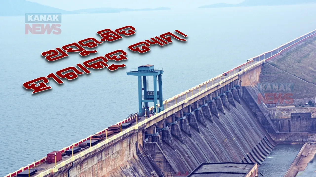  ଅସୁରକ୍ଷିତ ହୀରାକୁଦ ଡ୍ୟାମ୍ । ସୁରକ୍ଷା ନେଇ ଚିଫ୍ ଇଞ୍ଜିନିୟରଙ୍କ ରିପୋର୍ଟ ତଲବ ।